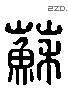 蘇 Liushutong characters