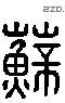 蘇 Liushutong characters