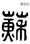 蘇 Liushutong characters