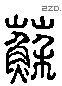 蘇 Liushutong characters