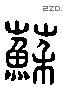 蘇 Liushutong characters