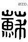 蘇 Liushutong characters