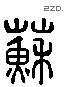 蘇 Liushutong characters