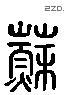 蘇 Liushutong characters