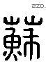 蘇 Liushutong characters