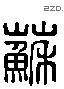 蘇 Liushutong characters