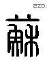 蘇 Liushutong characters