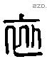 初 Liushutong characters