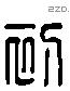 初 Liushutong characters