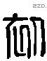 初 Liushutong characters