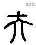 夫 Liushutong characters