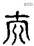 夫 Liushutong characters