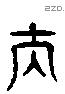 夫 Liushutong characters