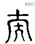 夫 Liushutong characters