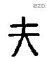 夫 Liushutong characters