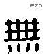 無 Liushutong characters