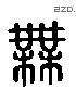 無 Liushutong characters