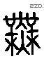 無 Liushutong characters