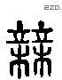 無 Liushutong characters