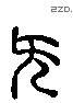 無 Liushutong characters