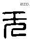 無 Liushutong characters