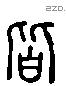 皆 Liushutong characters