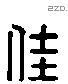 佳 Liushutong characters