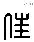 佳 Liushutong characters