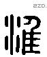 淮 Liushutong characters