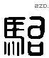 駘 Liushutong characters