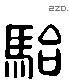 骀 Liushutong characters