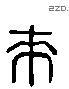 來 Liushutong characters