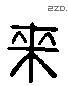 來 Liushutong characters