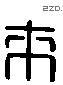 來 Liushutong characters