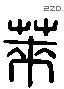 萊 Liushutong characters