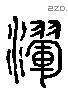 撝 Liushutong characters