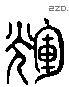 輝 Liushutong characters