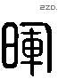 輝 Liushutong characters