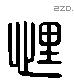 悝 Liushutong characters