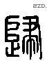 歸 Liushutong characters