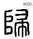 歸 Liushutong characters