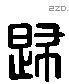 歸 Liushutong characters