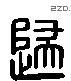 歸 Liushutong characters