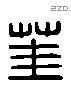 茥 Liushutong characters