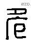 危 Liushutong characters