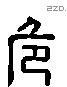 危 Liushutong characters