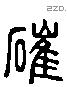 崔 Liushutong characters