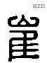 崔 Liushutong characters