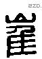 崔 Liushutong characters