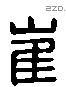 崔 Liushutong characters